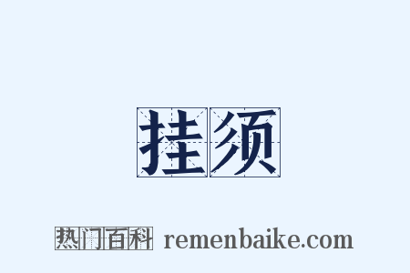 挂须是什么意思的图片